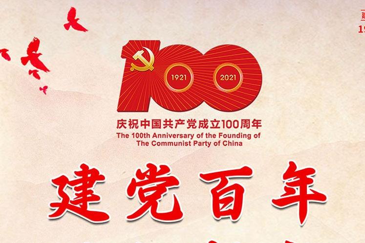 百年华诞，风华正茂