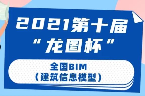 喜报：“清远奥体项目BIM运用”荣获“龙图杯” BIM大赛二等奖